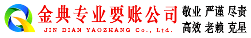 海门金典要账公司